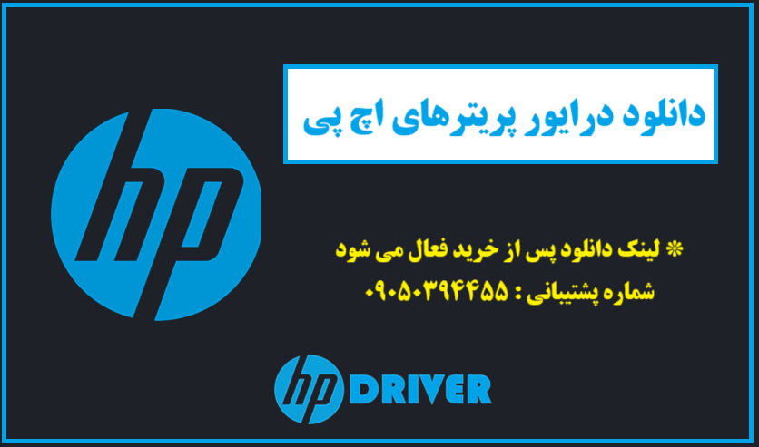 دانلود درایور پرینتر اچ پی