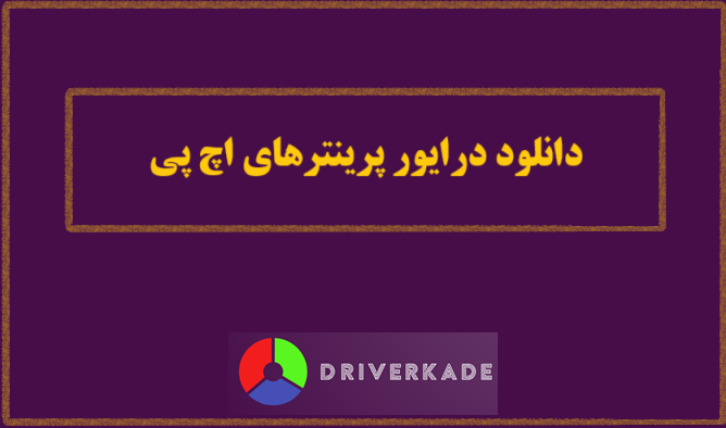 دانلود درایور پرینترهای اچ پی