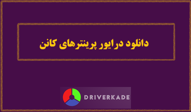 دانلود درایور پرینترهای کانن