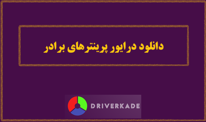 دانلود درایور پرینترهای برادر