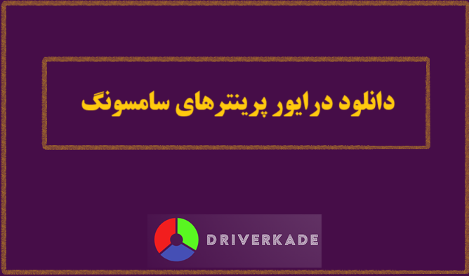 دانلود درایور پرینترهای سامسونگ