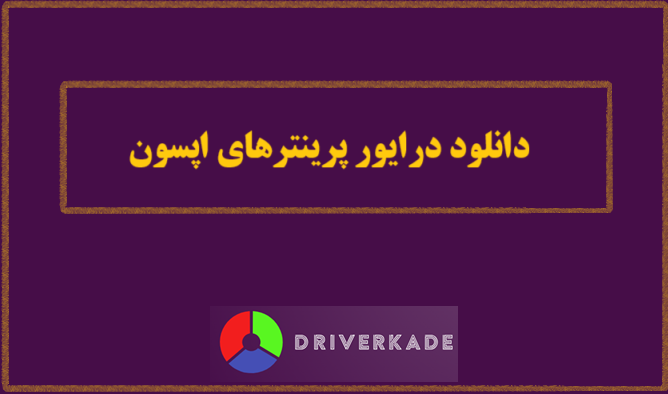 دانلود درایور پرینترهای اپسون