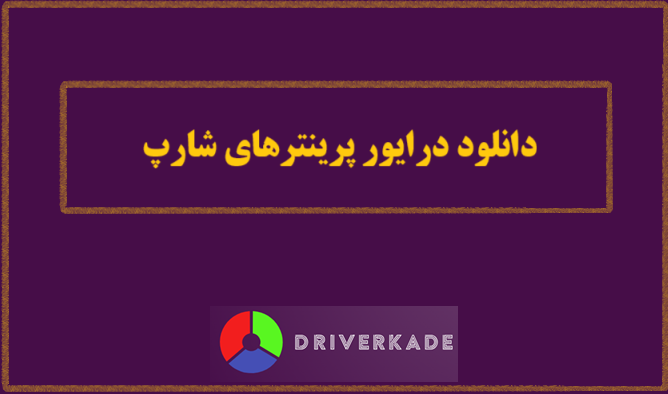 دانلود درایور پرینترهای شارپ