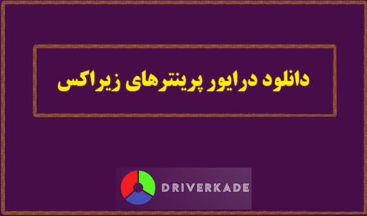دانلود درایور پرینترهای زیراکس