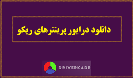 دانلود درایور پرینترهای ریکو