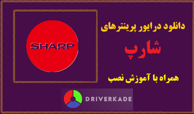 دانلود درایور پرینتر شارپ مدل Sharp MX-C301W Driver Download