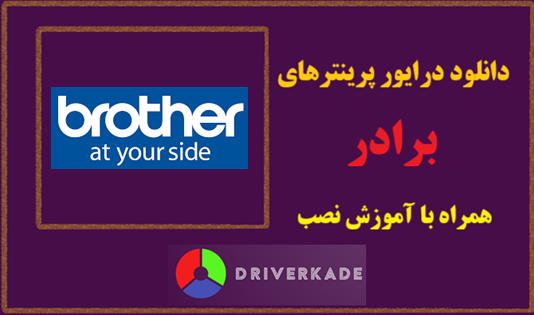 دانلود درایور پرینتر برادر مدل Brother MFC-J995DW Driver Download