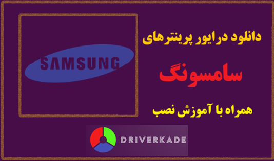 دانلود درایور پرینتر سامسونگ مدل Samsung SCX-4833 Driver Download
