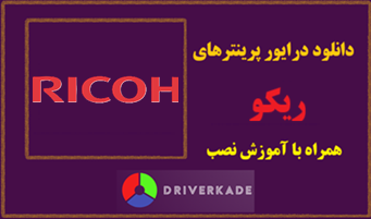 دانلود درایور پرینتر ریکو مدل Ricoh Aficio SP C320DN